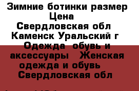 Зимние ботинки размер 38 › Цена ­ 500 - Свердловская обл., Каменск-Уральский г. Одежда, обувь и аксессуары » Женская одежда и обувь   . Свердловская обл.